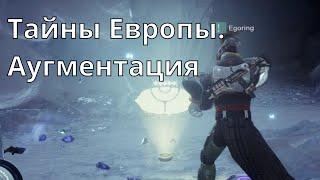 Тайны Европы. Аугментация. Гайд [Destiny 2]