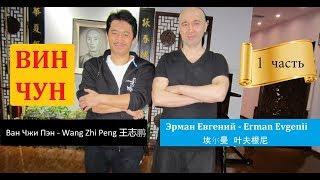 ВИН ЧУН в Пекине – мастер Ван Чжи Пэн - Wang Zhi Peng 王志鹏 (1 часть)