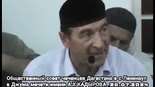 Общественный совет чеченцев дагестана