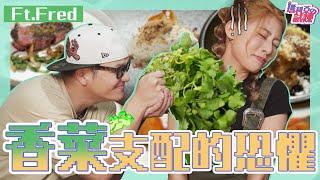 終極惡整️偷餵瑪利亞吃最討厭的香菜‍YT界廚神降臨～崩潰爹斯！！ @ChefgodFred ｜阿部瑪利亞 Maria Abe