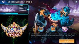 Возрождение Легенд - Глава 12. Шрамы Апокалипсиса  Mobile Legends: Adventure