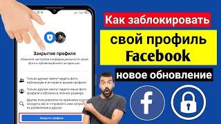 Как заблокировать свой профиль Facebook (новое обновление) | Заблокируйте свой профиль Facebook