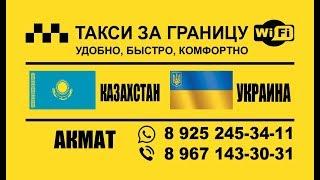 Такси Акмат 8 925 245 34 11 граница каждый день