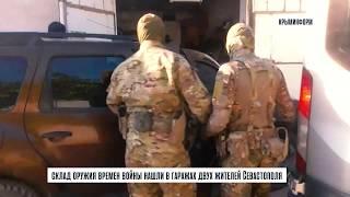 Склад оружия времен ВОВ нашли в гаражах двух севастопольцев