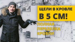 Переделали Кровлю В Деревянном Доме | Скользящая Кровля | Как Правильно Ставить Скользящие Опоры