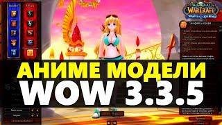 АНИМЕ в WoW 3.3.5 | АНИМЭ | ANIME MOD