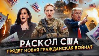 Раскол США - новая гражданская война 2024