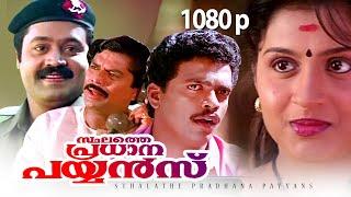 Malayalam Political Thriller Full Movie|Sthalathe Pradhana Payyans |1080p | Ft.Jagadish, Suresh Gopi