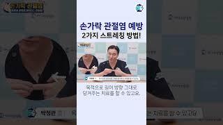 손가락 관절염, 2가지 스트레칭 방법️ #Shorts #손가락운동