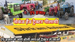 श्रीराम ऑटोमॉल इंडिया लिमिटेड ट्रैक्टर नीलामी | Second Hand Tractor Auction | Mor Gaadi |