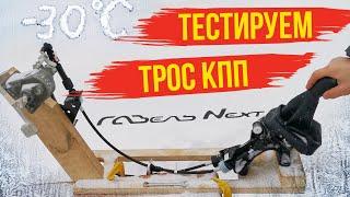 Трос КПП Газель Некст: испытания в -30°С