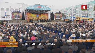 «ДОЖИНКИ - 2024»