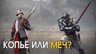 Копьё лучше меча?