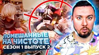 Помешанные на чистоте ► 2 выпуск / 1 сезон