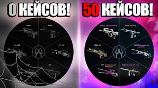 СМОГУ ЛИ Я СОБРАТЬ ИНВЕНТАРЬ ЗА 50 КЕЙСОВ В КС ГО?! СОБИРАЮ НОВЫЙ ИНВЕНТАРЬ В CS:GO С НУЛЯ!