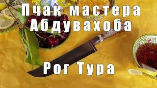 Пчак мастера Абдувахоба из рога Тура | P4aki.ru