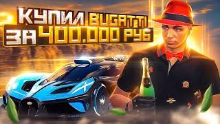 КУПИЛ BUGATTI ЗА 400.000 РУБ ARIZONA GTA 5 RP! САМАЯ ДОРОГАЯ МАШИНА НА АРИЗОНА ГТА 5 РП