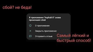 В приложении снова произошел сбой, самый быстрый способ решить проблему