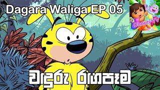 Dagara Waliga EP 5   Sinhala   Chooty TV