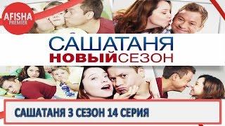 СашаТаня 3 сезон 14 серия анонс (дата выхода)