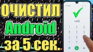 Как Очистить СМАРТФОН Android от Мусора за 5 секунд ! New Метод  #shorts