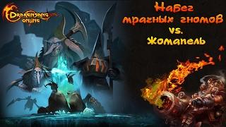 Drakensang Online: Акция "Набег Мракогномов". Как быть и что делать.