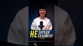 Не заради екзамену   #ісус #бог #біблія  #христианство  #любовь