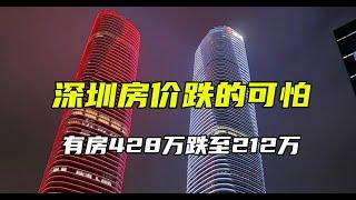 深圳房价下跌的可怕，有房从428万跌至212万