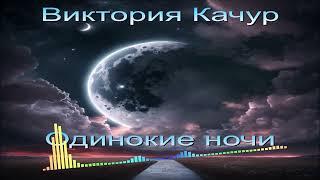 Виктория Качур - Одинокие Ночи (Single) (2025)