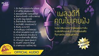 [ Playlist ] เพลงดีที่คุณไม่เคยฟัง【 OFFICIAL AUDIO 】