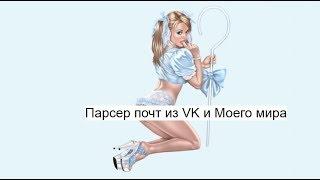 [[ eParser ]] Парсер почт (емайлов) из ВК и моего мира (ZennoPoster)