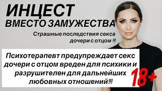 Инцест вместо замужества. Вред секса дочери и отца. Люблю женатого