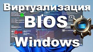 Как включить виртуализацию в BIOS для Windows 10 и Windows 11: шаг за шагом