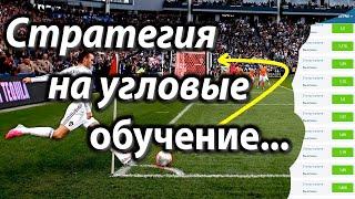 Ставки на спорт обучение на угловые в футболе!  Как заработать на ставках. Стратегия на угловые.