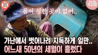[마냥 이쁜 우리맘 52회 ②] 가난에서 벗어나려 지독하게 일만.. 어느새 50년의 세월이 흘렀다