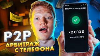 Заработай с телефона от нескольких % в день на P2P (показываю всю связку)