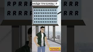 НАЙДИ ТРИ БУКВЫ  Р  #головоломка #iqtест #загадка #УмственныеЗадачи ​