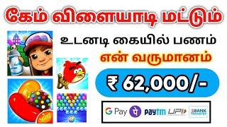 My Income ₹62000  Play Game & Earn Money | Money Earning Apps Tamil | Best Game Earning App - 2022