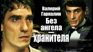 Валерий Гаркалин. После смерти жены жизнь актёра полетела под откос