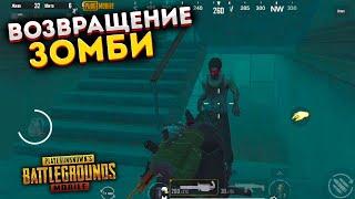 ЗОМБИ ВОЗВРАЩАЮТСЯ В PUBG MOBILE, ПАБГ МОБАЙЛ ЗОМБИ РЕЖИМ, ВЫЖИВАНИЕ ДО РАССВЕТА ПУБГ