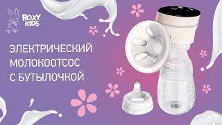 Электрический молокоотсос с бутылочкой