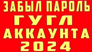 Что Делать если Забыл Пароль от Аккаунта Гугл 2024. Забыл Пароль от Гугла Google Аккаунта и Не Помню