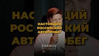 Настоящий российский автопробег #стендап #standup #владивосток #юмор #жаров