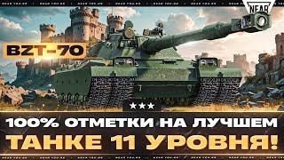 BZT-70 - 100% ОТМЕТКИ НА ЛУЧШЕМ ТАНКЕ 11 УРОВНЯ!