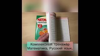 Комплексный тренажёр 2 класс. Русский язык. Математика. Комплект 2 Книги.