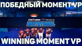 Starladder Invitational 2016 Победный момент VP / Winning Moment VP