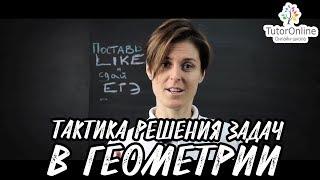 КАК РЕШАТЬ ЗАДАЧИ ПО ГЕОМЕТРИИ? | Математика