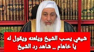 شيعي يسـ ـب الشيخ ويقول يا خاهام.. شاهد رد الشيخ مصطفى العدوي