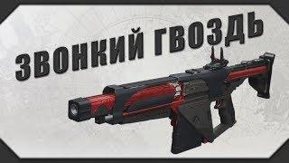 DESTINY 2: ЗВОНКИЙ ГВОЗДЬ (Как получить?)