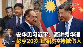 《Kinitv快报》安华拜会习近平，演讲秀华语；彭亨20岁王族被控持械伤人 - 2024年11月7日